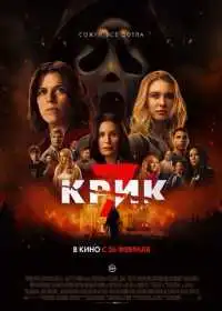 Крик 7